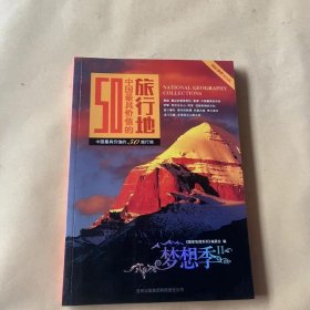 中国最具价值的50旅行地：梦想季2