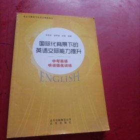 国际化背景下的英语交际能力提升：中考英语听说强化训练