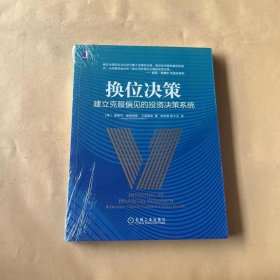 换位决策：建立克服偏见的投资决策系统