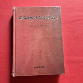 动脉硬化性疾病现代诊疗学