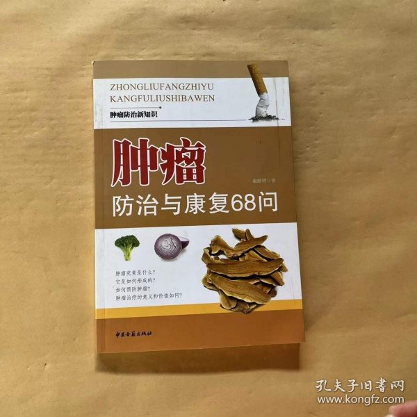 肿瘤防治与康复68问