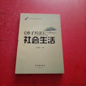 孙子兵法全球行系列丛书：《孙子兵法》与社会生活