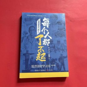 致敬最美战“疫”人·每个人都了不起（全新未拆封）