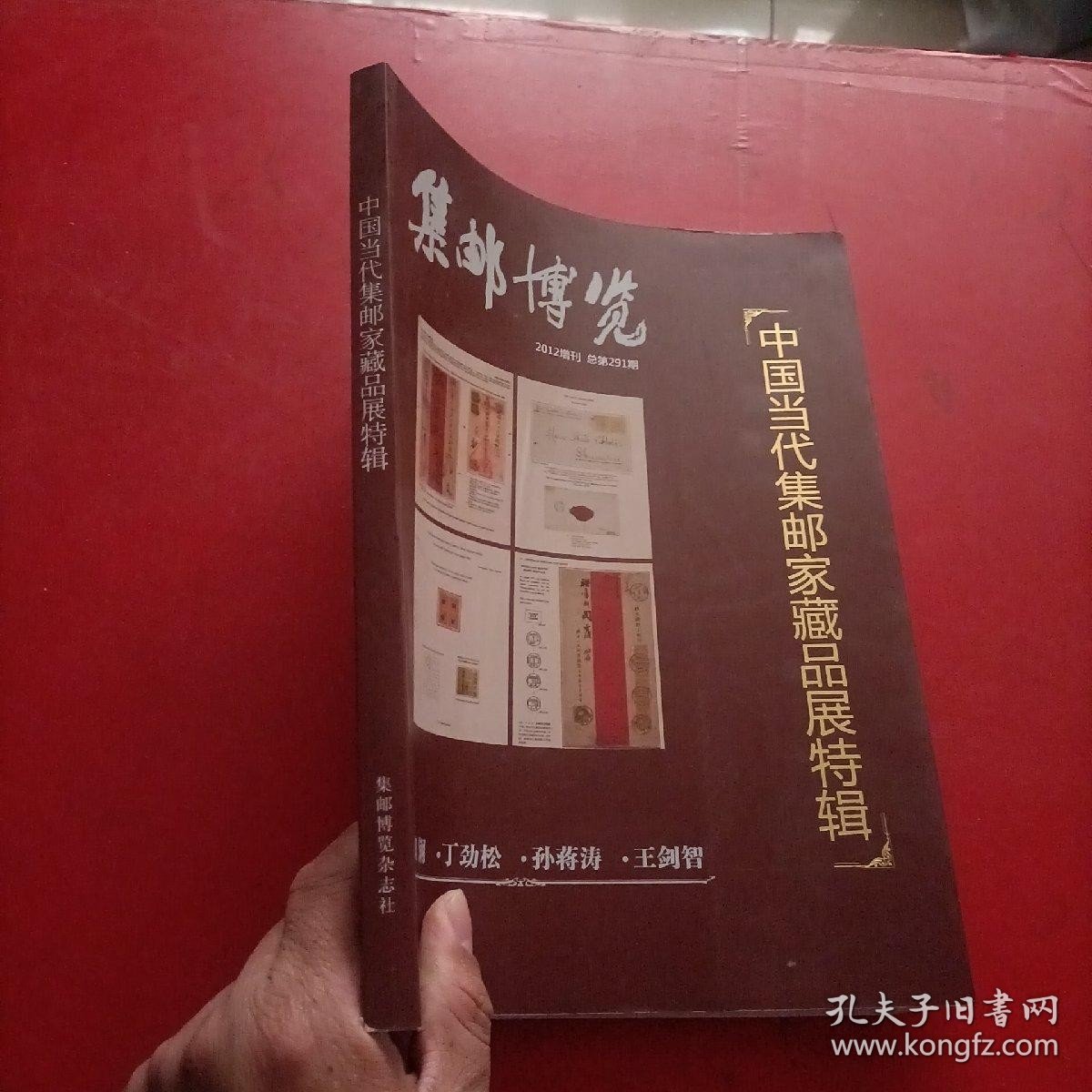 中国当代集邮家藏品展特辑 集邮博览2012增刊 总第291期