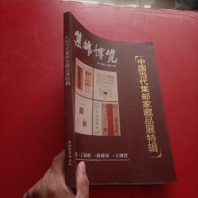 中国当代集邮家藏品展特辑 集邮博览2012增刊 总第291期