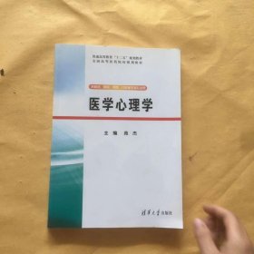 医学心理学/普通高等教育“十二五”规划教材·全国高等医药院校规划教材