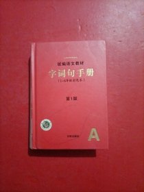 字词句手册 1-6年级彩色本 统编语文教材