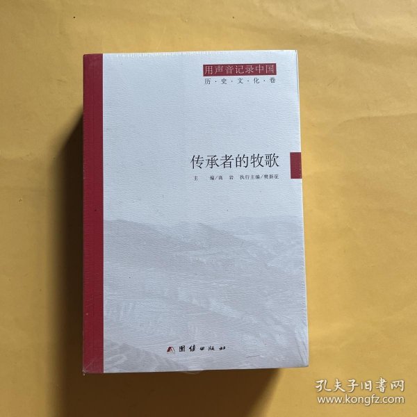 用声音记录中国：传承者的牧歌(历史文化卷)+奔跑中的回望(经济社会卷)+迷局中的追踪(深度调查卷)（套装共3册）