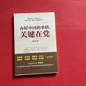 办好中国的事情，关键在党（全新未拆封）