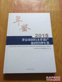 北京市国有文化资产监督管理年鉴2015 精装本