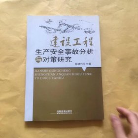 建设工程生产安全事故分析与对策研究