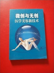 微创与无创医学美容新技术