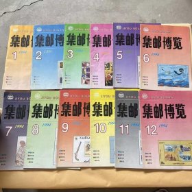 集邮博览 1994年 全12册