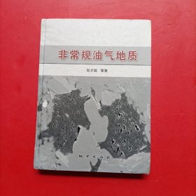 非常规油气地质