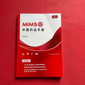 MIMS中国药品手册2023