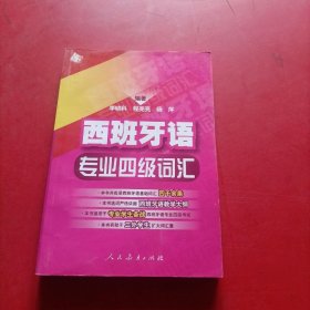 西班牙语专业四级词汇 扉页有字