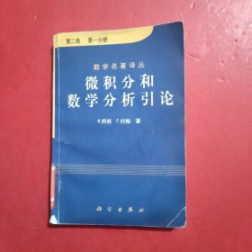 微积分和数学分析引论（第二卷）