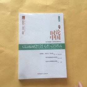 大时代书系：时论中国 为中国留下深度思想印记（2015夏辑）