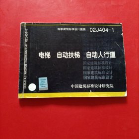 02J404-1电梯、自动扶梯、自动人行道(国家建筑标准设计图集)—建筑专业