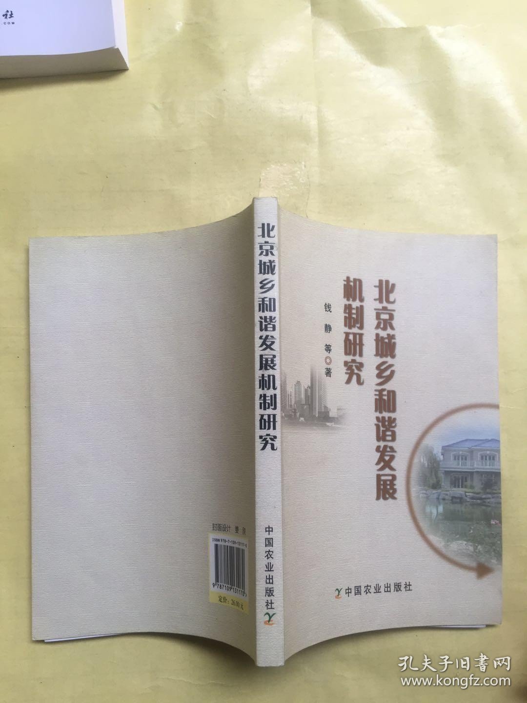 北京城乡和谐发展机制研究