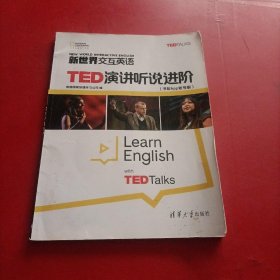 新世界交互英语TED演讲听说进阶