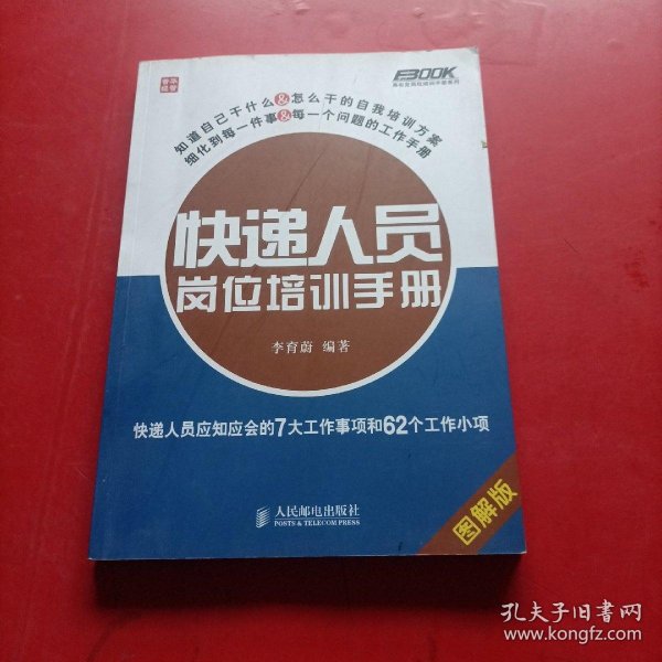 快递人员岗位培训手册：快递人员应知应会的7大工作事项和62个工作小项（图解版）