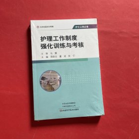 护士上岗必备：护理工作制度强化训练与考核