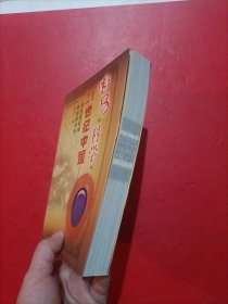 21世纪中国-周易科学：易道通乾坤和德济中外