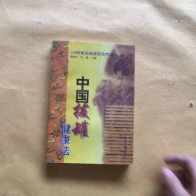 中国拔罐健康法:168种常见病症防治大全