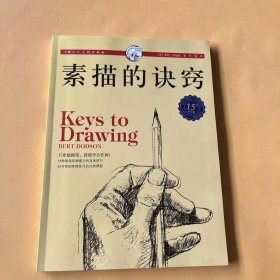 西方经典美术技法译丛：素描的诀窍（15周年畅销版）