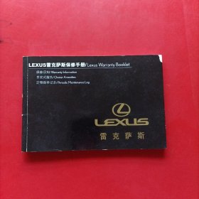 LEXUS雷克萨斯保修手册