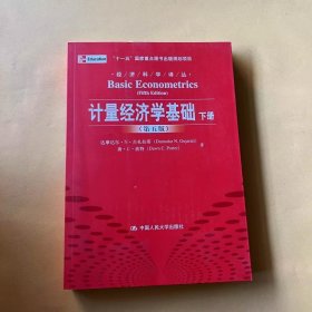 计量经济学基础 第5版 上下册