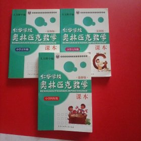 仁华学校（原华罗庚学校）奥林匹克数学课本.小学四年级:最新版