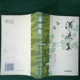 涓流集