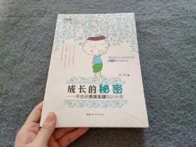 成长的秘密：青春期男孩生理知识手册 【全新未开封】