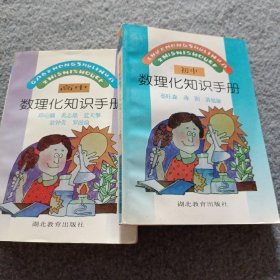 初中数理化知识手册+高中数理化知识手册 共2本合售