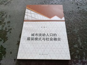 城市流动人口的居留模式与社会融合