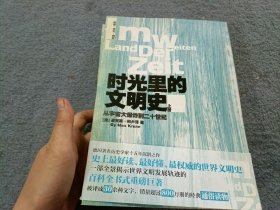 时光里的文明史：从宇宙大爆炸到二十世纪（上下册）--德国著名历史学家十五年沉潜之作