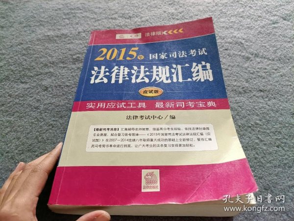 2015年国家司法考试法律法规汇编（应试版）