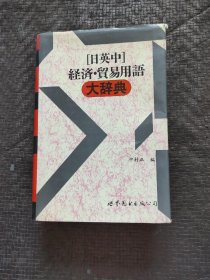 日英中 经济贸易用语大辞典 精装 大32开 当天发货 书品如图 避免争议