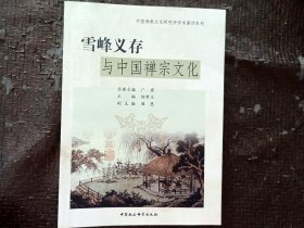 雪峰义存与中国禅宗文化