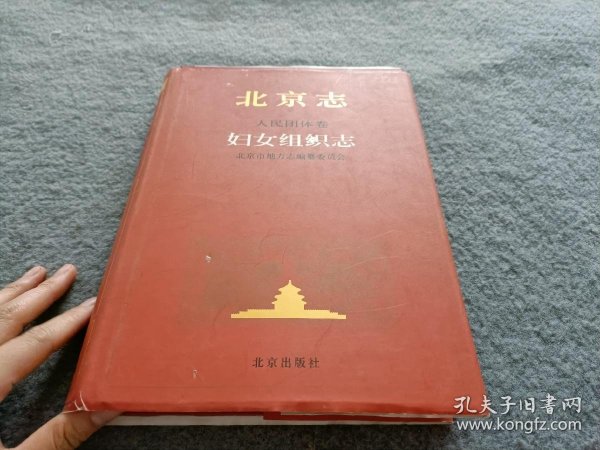 北京志.24.人民团体卷.妇女组织志