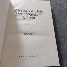 最新公路桥涵工程维护养护与通病防治实用手册 第一、二、三卷 全三册 品好 正版现货 当天发货