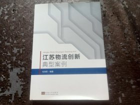 江苏物流创新典型案例 缺扉页，不影响阅读