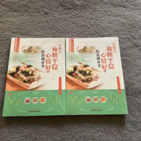 让糖友血糖平稳心情好的饮食调养书（畅销丛书《一家人的小药方》姊妹篇，“首都国医名师”余瀛鳌教授主编） 品好 现货 当天发货