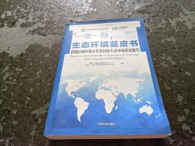 “一带一路”生态生态环保系列丛书 “一带一路”生态环境蓝皮书：沿线区域环保合作和国家生态环境状况报告