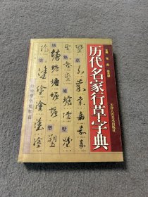 历代名家行草字典 品相如图 现货 当天发货