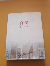 白明