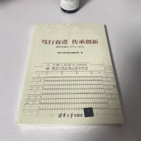 笃行奋进 传承创新——清华五道口2012—2022 未开封 品好 正版 现货 当天发货