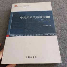 中美关系战略报告2013（由复旦大学美国研究中心打造的学术报告）